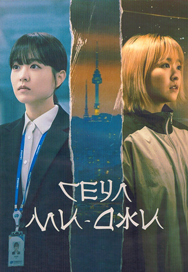 Сеул Ми джи (Наш неизведанный Сеул) 1 Сезон (12 серий) (3DVD) на DVD