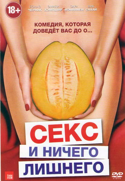 Секс и ничего лишнего (Любовь и ничего лишнего) на DVD