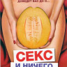 Секс и ничего лишнего (Любовь и ничего лишнего) на DVD