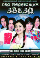 Изображение товара Сад падающих звезд ТВ (27 серий) (4 DVD)