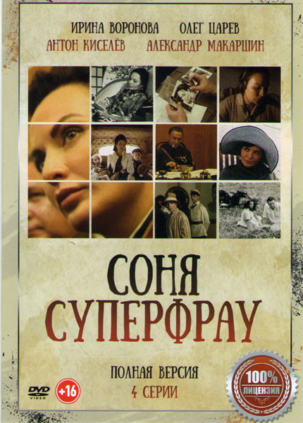 Соня Суперфрау (4 серии) на DVD