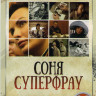 Соня Суперфрау (4 серии) на DVD