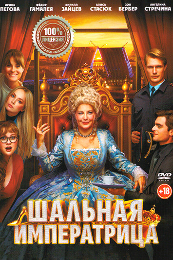 Шальная императрица на DVD