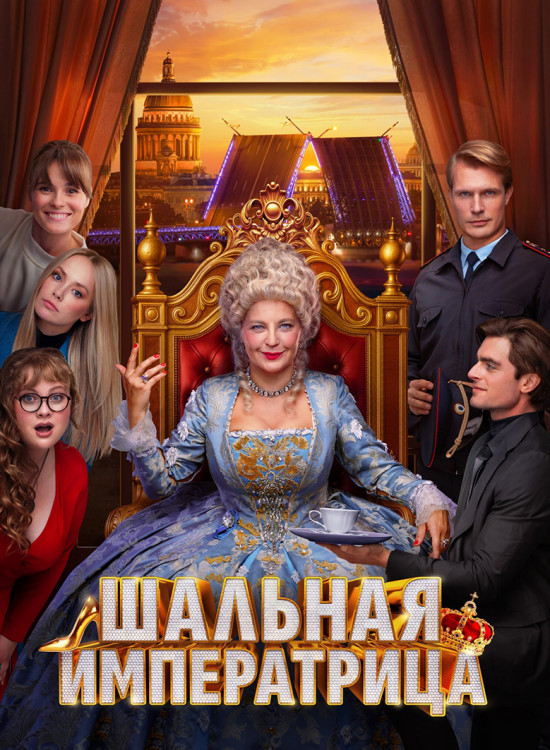 Шальная императрица* на DVD