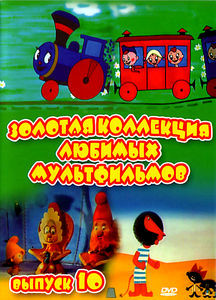 Коллекция мультфильмов №10 на DVD