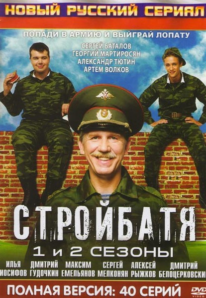 Стройбатя 1,2 Сезоны (40 серий) на DVD