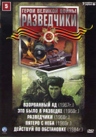 Изображение товара Разведчики 5 (Взорванный ад / Это было в разведке / Разведчики / Пятеро с неба / Действуй по обстановке)