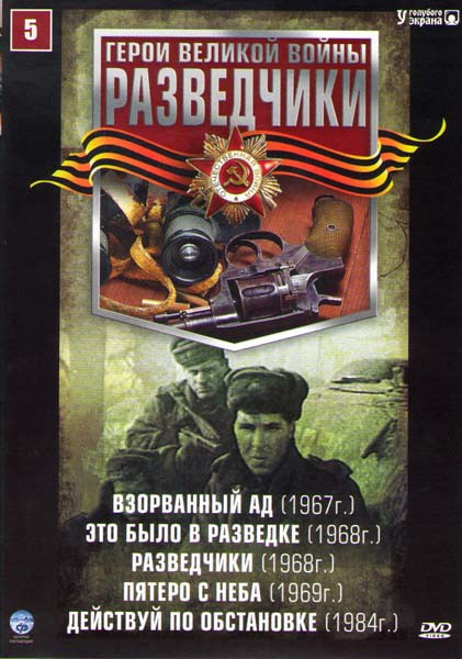 Разведчики 5 (Взорванный ад / Это было в разведке / Разведчики / Пятеро с неба / Действуй по обстановке) на DVD Разведчики 5 (Взорванный ад / Это было в разведке / Разведчики / Пятеро с неба / Действуй по обстановке) на DVD