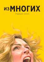 Изображение товара Из многих (Одна из многих)(9 серий)(2DVD)