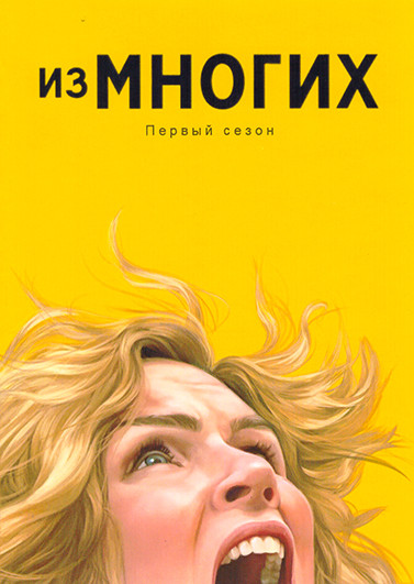 Из многих (Одна из многих)(9 серий)(2DVD) на DVD