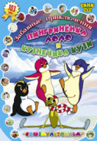 Изображение товара Забавные приключения пингвиненка Лоло и кузнечика Кузи (Приключения Пингвиненка Лоло 1,2,3 Фильмы/  Приключения кузнечика Кузи История первая / Приклю