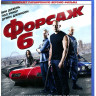 Форсаж 6 (Blu-ray) на Blu-ray