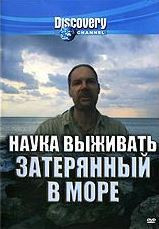 Discovery Наука выживать Затерянный в море на DVD Discovery Наука выживать Затерянный в море на DVD