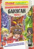 Изображение товара Приключения бойцов Бакуган 1 Часть (Отчаянные бойцы Бакуган 1 Сезон (52 серии) / Бакуган 3 Сезон Вторжение Гандалианцев (39 серий))