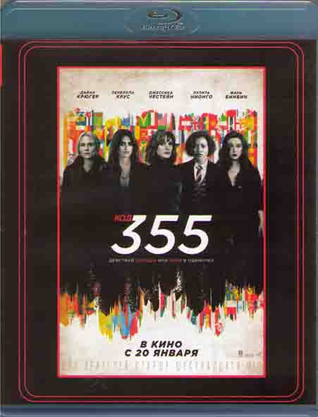 Код 355 (Blu-ray)* на Blu-ray