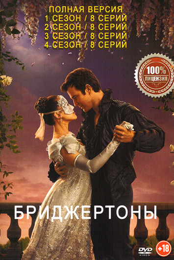 Бриджертоны 4 Сезона (32 серии) на DVD Бриджертоны 4 Сезона (32 серии) на DVD