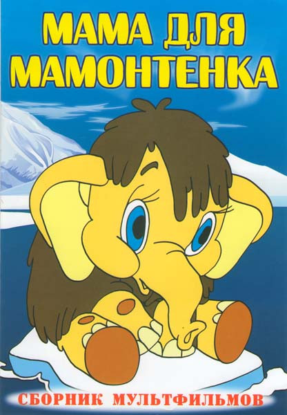 Мама для мамонтенка (Мама для мамонтенка Муми-Тролль и комета / Муми-Тролль и другие / Муми-Тролль и комета 1Фильм  / Муми-Тролль и комета 2 Фильм Пут на DVD