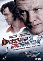 Изображение товара Охотники за бриллиантами (8 серий) (2 DVD)