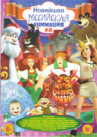 Изображение товара Новейшая российская анимация 8 (Иван Царевич и Серый волк 1,2,3 / Джинглики / Богатырша / Савва Сердце воина / Крепость Щитом и мечом / Алиса знает чт