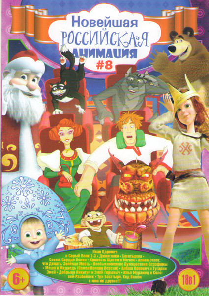 Новейшая российская анимация 8 (Иван Царевич и Серый волк 1,2,3 / Джинглики / Богатырша / Савва Сердце воина / Крепость Щитом и мечом / Алиса знает чт на DVD Новейшая российская анимация 8 (Иван Царевич и Серый волк 1,2,3 / Джинглики / Богатырша / Савва Сердце воина / Крепость Щитом и мечом / Алиса знает чт на DVD