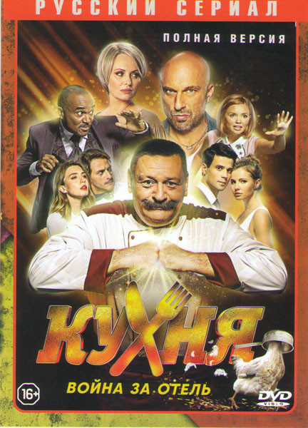 Кухня Война за отель (12 серий)* на DVD