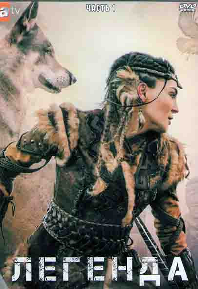 Легенда 1 часть (8 серий) (4DVD) на DVD