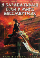 Изображение товара Я зарабатываю очки в мире бессмертных (40 серий) (2 DVD)