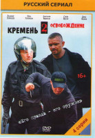 Изображение товара Кремень 2 Освобождение (4 серии)