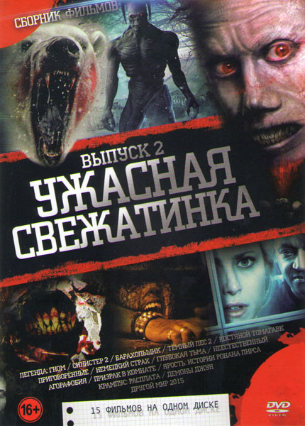 Ужасная свежатинка 2 Выпуск (Легенда Гном / Синистер 2 / Барахольщик / Темный лес 2 / Костяной томагавк / Приговоренные / Немецкий страх / Глубокая ть на DVD