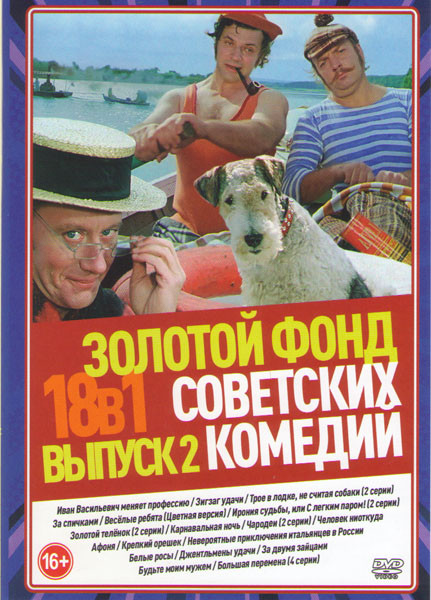 Золотой фонд Советских комедий 2 Выпуск (Иван Васильевич меняет профессию / Зигзаг удачи / Трое в лодке не считая собаки (2 серии) / За спичками / Вес на DVD Золотой фонд Советских комедий 2 Выпуск (Иван Васильевич меняет профессию / Зигзаг удачи / Трое в лодке не считая собаки (2 серии) / За спичками / Вес на DVD