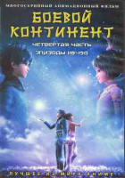 Изображение товара Боевой континент 4 Часть (118-150 серий) (3 DVD)