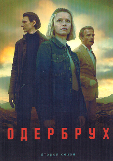 Одербрух 2 Сезон (6 серий)  на DVD