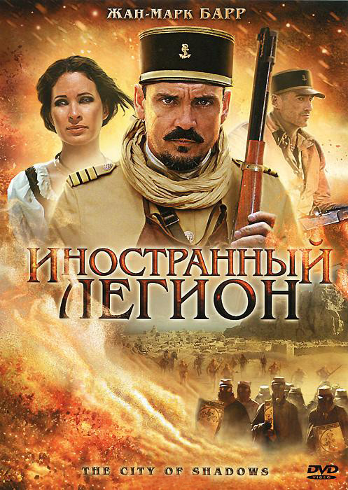 Иностранный легион на DVD