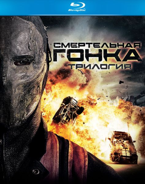 Смертельная гонка / Смертельная гонка 2 Франкенштейн жив / Смертельная гонка 3 (3 Blu-ray) на Blu-ray