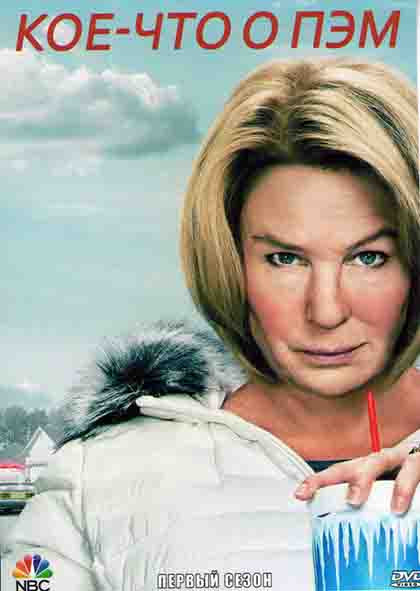 Кое что о Пэм 1 Сезон (6 серий) на DVD