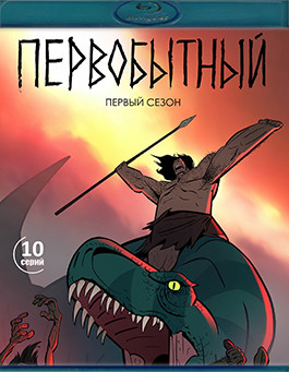 Первобытный 1 Сезон (10 серий) (Blu-ray)* на Blu-ray