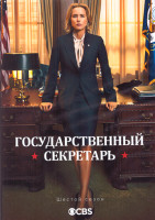 Изображение товара Государственный секретарь 6 Сезон (10 серий) (2DVD)