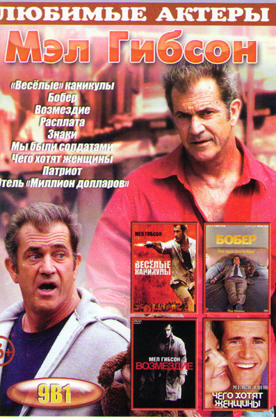 Мэл Гибсон (Веселые каникулы / Бобер / Возмездие / Расплата / Знаки / Мы были солдатами / Чего хотят женщины / Патриот / Отель Миллион долларов) на DVD Мэл Гибсон (Веселые каникулы / Бобер / Возмездие / Расплата / Знаки / Мы были солдатами / Чего хотят женщины / Патриот / Отель Миллион долларов) на DVD