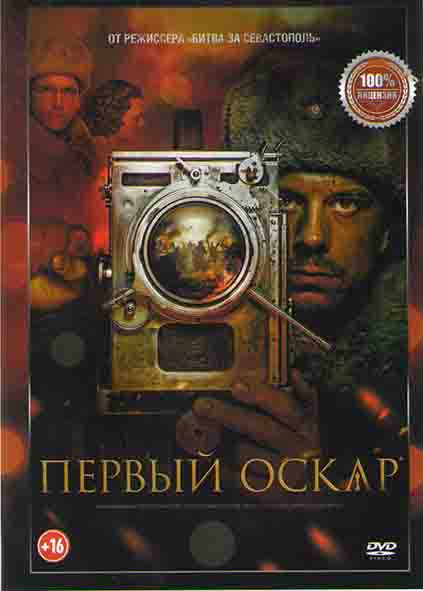 Первый Оскар* на DVD Первый Оскар* на DVD