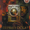 Первый Оскар* на DVD Первый Оскар* на DVD