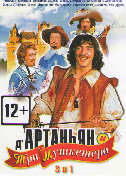 Д' Артаньян и Три Мушкетера / Мушкетеры 20 лет спустя / Мушкетеры 30 лет спустя на DVD Д' Артаньян и Три Мушкетера / Мушкетеры 20 лет спустя / Мушкетеры 30 лет спустя на DVD