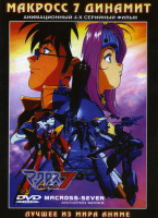 Изображение товара Макросс 7 Динамит (4 серии)