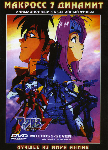 Макросс 7 Динамит (4 серии) на DVD
