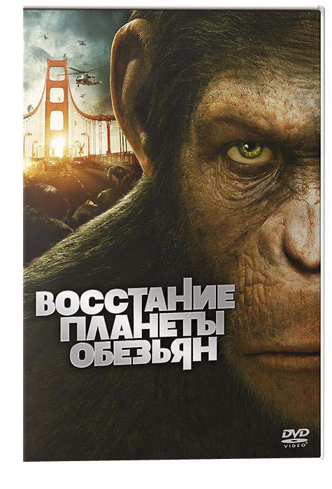 ВОССТАНИЕ ПЛАНЕТЫ ОБЕЗЬЯН на DVD ВОССТАНИЕ ПЛАНЕТЫ ОБЕЗЬЯН на DVD