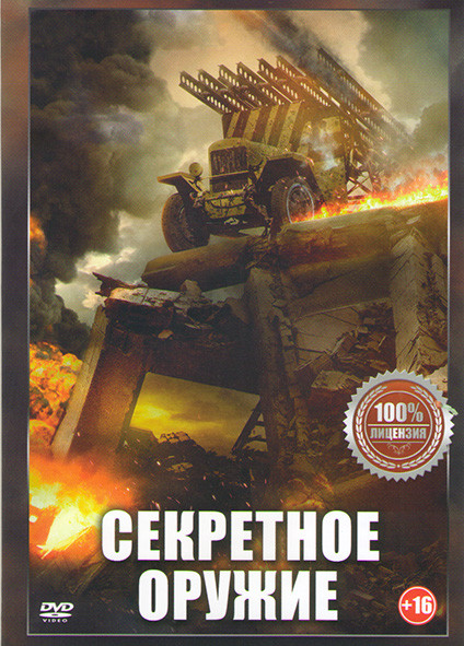 Приказ Уничтожить (Секретное оружие) на DVD Приказ Уничтожить (Секретное оружие) на DVD