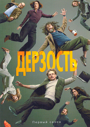Дерзость (8 серий)(2DVD) на DVD Дерзость (8 серий)(2DVD) на DVD