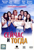 Изображение товара Сейчас и тогда