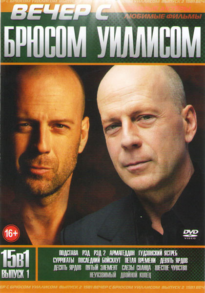 Вечер с Брюсом Уиллисом 1 Выпуск (Подстава / Рэд 1,2 / Армагеддон / Гудзонский ястреб / Суррогаты / Последний бойскаут / Петля времени / Девять ярдов на DVD Вечер с Брюсом Уиллисом 1 Выпуск (Подстава / Рэд 1,2 / Армагеддон / Гудзонский ястреб / Суррогаты / Последний бойскаут / Петля времени / Девять ярдов на DVD