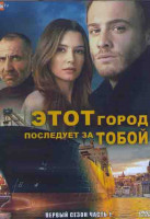 Изображение товара Этот город последует за тобой 1 Сезон 3 Часть (6 серий) (4DVD)