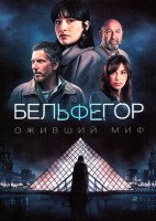 Изображение товара Бельфегор. Оживший миф (4 серии)